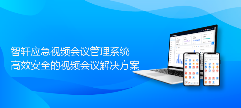 应急视频会议管理系统
